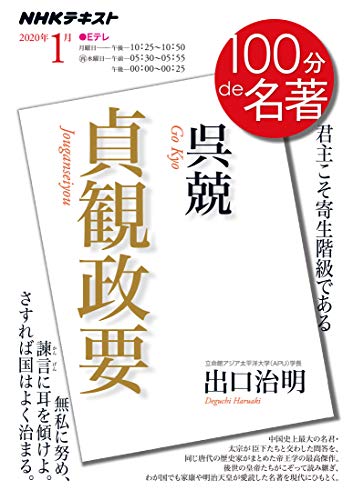 呉兢『貞観政要』 2020年1月 (NHK100分de名著) 呉兢『貞観政要』 2020年1月 (NHK100分de名著)