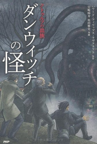 Amazon.co.jp: ダンウィッチの怪 (クラッシックCOMIC Cコミ