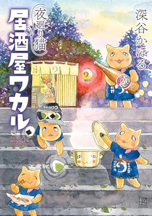 夜廻り猫/全11巻/ 81yzgf6PkhL._AC_UL210_SR210,