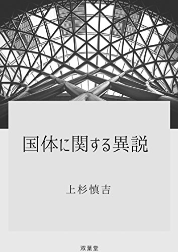 Amazon Co Jp 国体に関する異説 国体憲法及憲政より Ebook 上杉慎吉 Kindleストア
