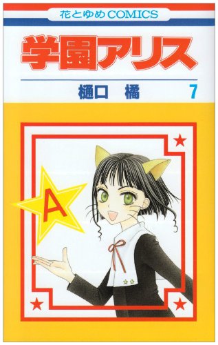 学園アリス 白泉社漫画商店｜【漫画商店】キャラファインボード（樋口橘