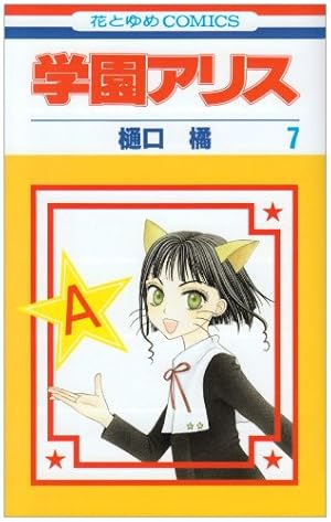 Amazon.co.jp: 学園アリス 20 (花とゆめCOMICS) : 樋口橘: Japanese Books