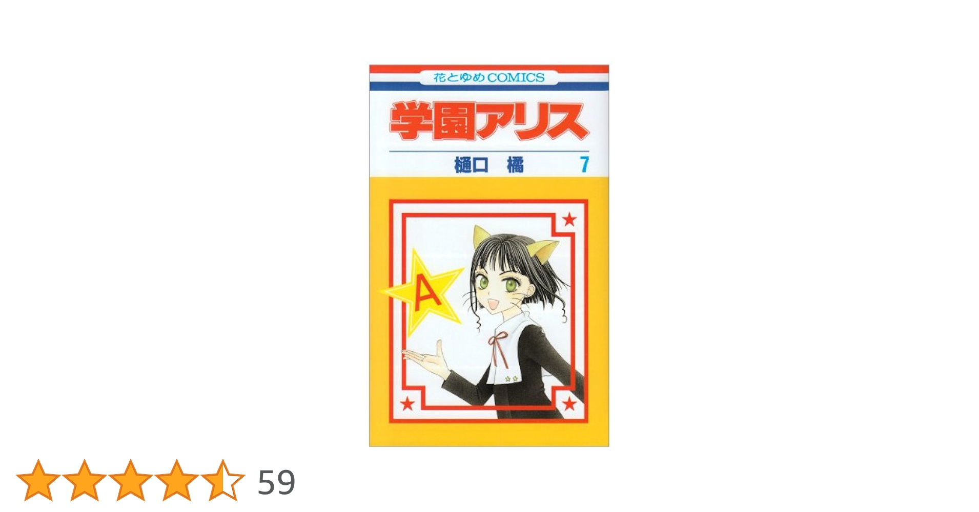 Amazon.co.jp: 学園アリス 7 (花とゆめCOMICS) : 樋口橘: 本