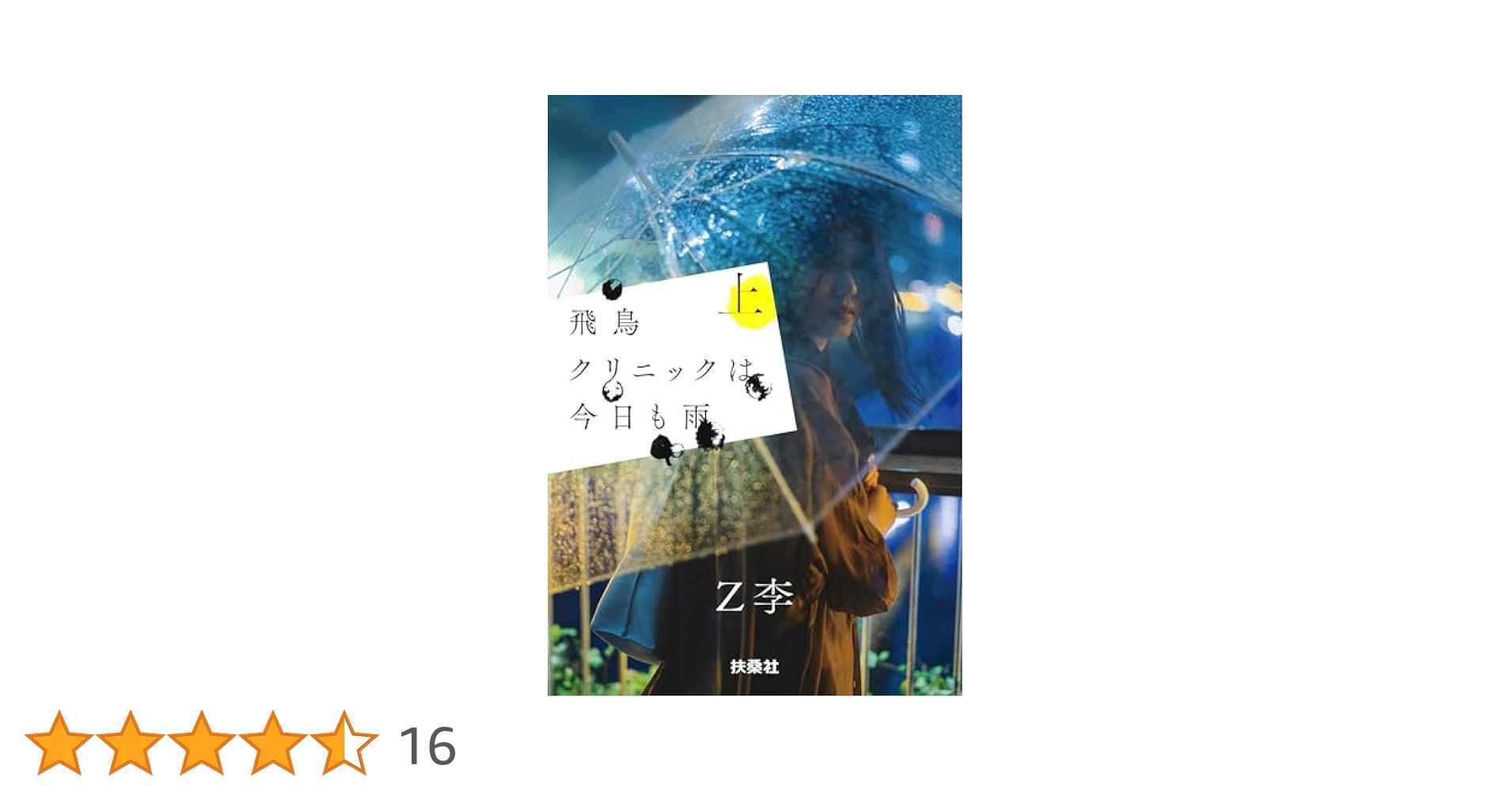 Z李サイン入り『飛鳥クリニックは今日も雨』全３巻セット 扶桑社 Z李サイン入り『飛鳥クリニックは今日も雨』全3巻セット 扶桑社