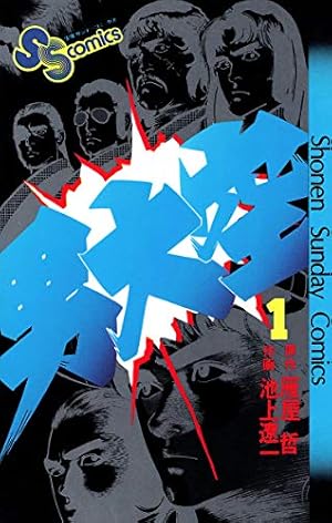 熱笑！！ 花沢高校 （1） | どおくまん | マンガ | Kindleストア