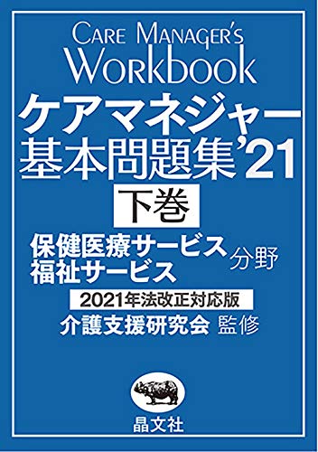 ケアマネジャー基本問題集’21 下巻