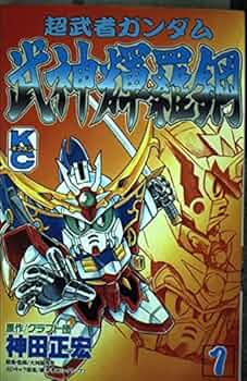 希少 全巻 初版 新 超 武者頑駄無 ガンダム 神田正宏 コミックス
