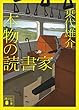 セール中のKindle本7：本物の読書家 (講談社文庫)
