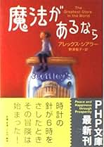 魔法があるなら (PHP文庫) 魔法があるなら (PHP文庫) | アレックス・シアラー, 野津 智子
