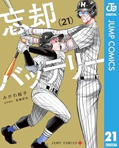 忘却バッテリー 21 (ジャンプコミックスDIGITAL)