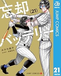 忘却バッテリー 21 (ジャンプコミックスDIGITAL)