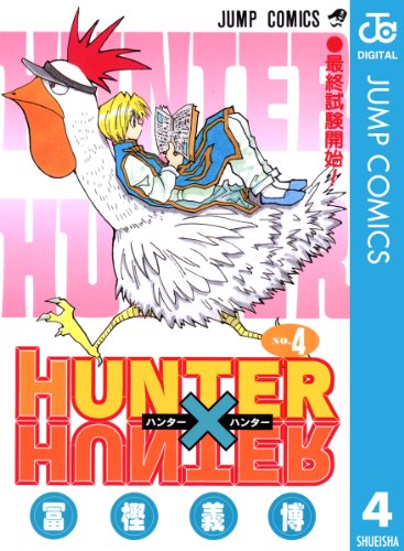 HUNTER×HUNTER モノクロ版 4 (ジャンプコミックスDIGITAL)