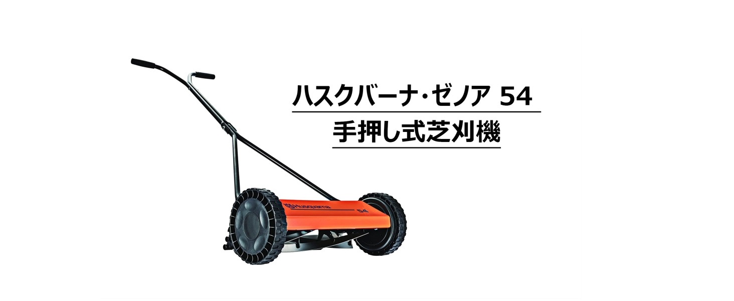 Amazon | ハスクバーナ・ゼノア 手押し式芝刈機 540 ノヴォレット