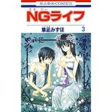 NGライフ 3 (花とゆめコミックス)