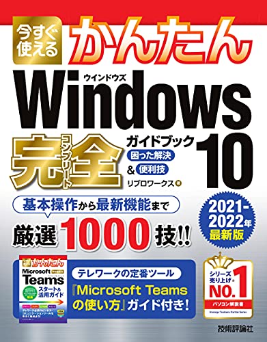 今すぐ使えるかんたん Windows 10 完全ガイドブック 困った解決 便利技 21 22年最新版 リブロワークス 本 通販 Amazon
