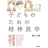 子どものための精神医学