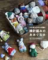ツムギコウボウが編む 棒針編みのあみぐるみ (レディブティック