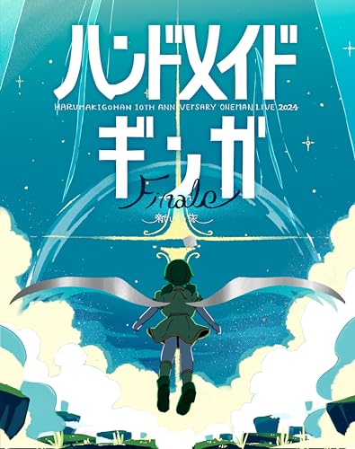【Amazon.co.jp限定】ハンドメイドギンガ Finale -新しい旅- (Blu-ray) - はるまきごはん (ビジュアルシート3枚組付)