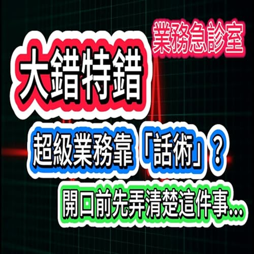 『頂尖業務靠的是「超強話術」?大錯特錯!EP-04』のカバーアート