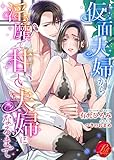 仮面夫婦から淫靡で甘い夫婦になるまで (濃蜜ラブルージュ)