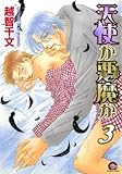 天使か悪魔か（3） (GUSH COMICS)