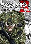 ライジングサンR(18) (アクションコミックス) | 藤原さとし |本