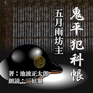『五月雨坊主』のカバーアート