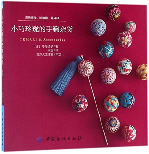 Temari & Accessories (Chinese Edition)