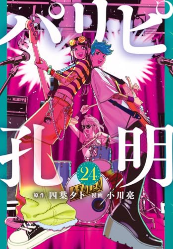 パリピ孔明(24) (ヤングマガジンKC)