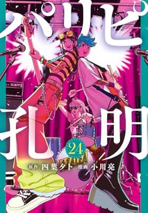 【未開封11冊】パリピ孔明 全23巻 初版帯多数 未開封11冊】パリピ孔明 全23巻 初版帯付多数 - メルカリ
