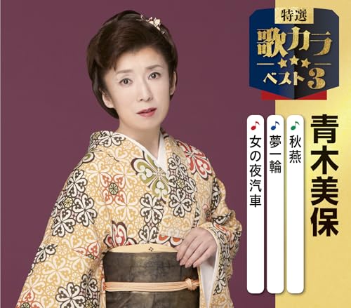 特選・歌カラベスト３　青木美保