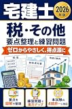 宅建士 税・その他 要点整理＆練習問題 2026年版: 不動産の税金・地価・統計をやさしく｜独学・スキマ学習に