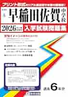 中学入試　早稲田佐賀　大濠　西南　東海　27000円相当●他商品とセット値引可能 中学入試 早稲田佐賀 大濠 西南 東海 27000円相当○他商品と