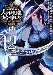 Amazon.co.jp: 人外姫様、始めました ～Free Life