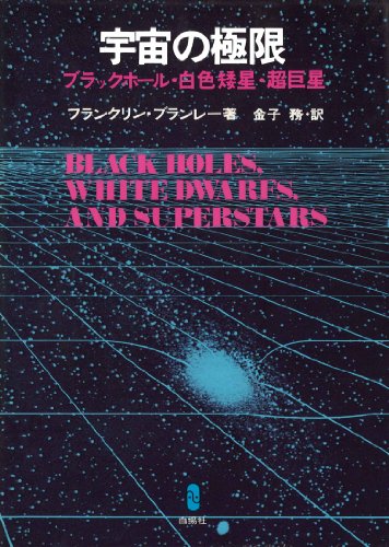宇宙の極限―ブラックホール・白色矮星・超巨星