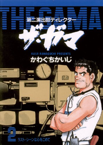 第二演出部 ディレク