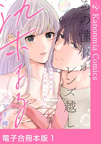 あの憧れが、レンズ越しに染まる 1【電子合冊本版】 あの憧れが、レンズ越しに染まる【電子合冊本版】 (カノンミアコミックス)