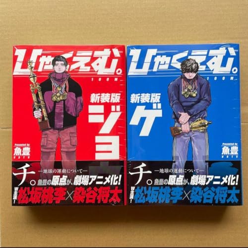 ひゃくえむ」の人気商品一覧 | 安い商品を通販サイトから探す