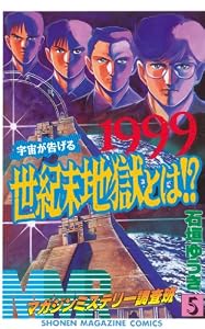 ＭＭＲ－マガジンミステリー調査班－（５） ＭＭＲ-マガジンミステリー調査班- (週刊少年マガジンコミックス)