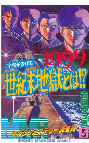 MMR-マガジンミステリー調査班 5巻