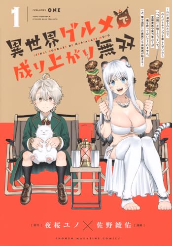 異世界グルメで成り上がり無双~山に追放されたので、のんびりキャンプを楽しんでいたらいつの間にか強くなっていて、王侯貴族や実力者たちが俺を放っておいてくれません。一方、俺を追放した貴族たちは破滅が始まる~(1) (KCデラックス)のサムネイル
