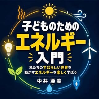『子どものためのエネルギー入門：私たちのすばらしい世界を動かすエネルギーを楽しく学ぼう』のカバーアート