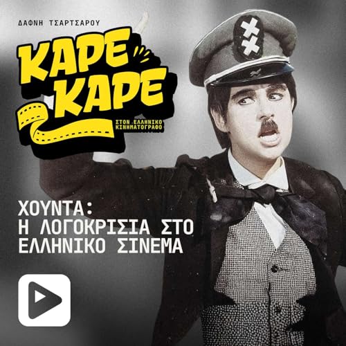 Ό&tau;&alpha;&nu; &eta; &Chi;&omicron;ύ&nu;&tau;&alpha; &laquo;έ&kappa;&omicron;&beta;&epsilon;&raquo; &alpha;&tau;ά&kappa;&epsilon;&sigmaf; &kappa;&alpha;&iota; &omicron;&iota; &eta;&theta;&omicron;&pi;&omicron;&iota;&omicron;ί &mu;&iota;&lambda;&omicron;ύ&sigma;&alpha;&nu; &mu;&epsilon; &beta;&lambda;έ&mu;&mu;&alpha;&tau;&alpha;