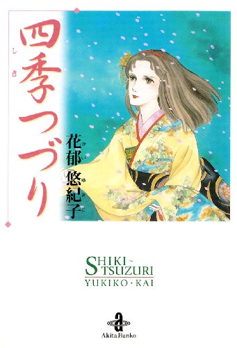 『四季つづり』