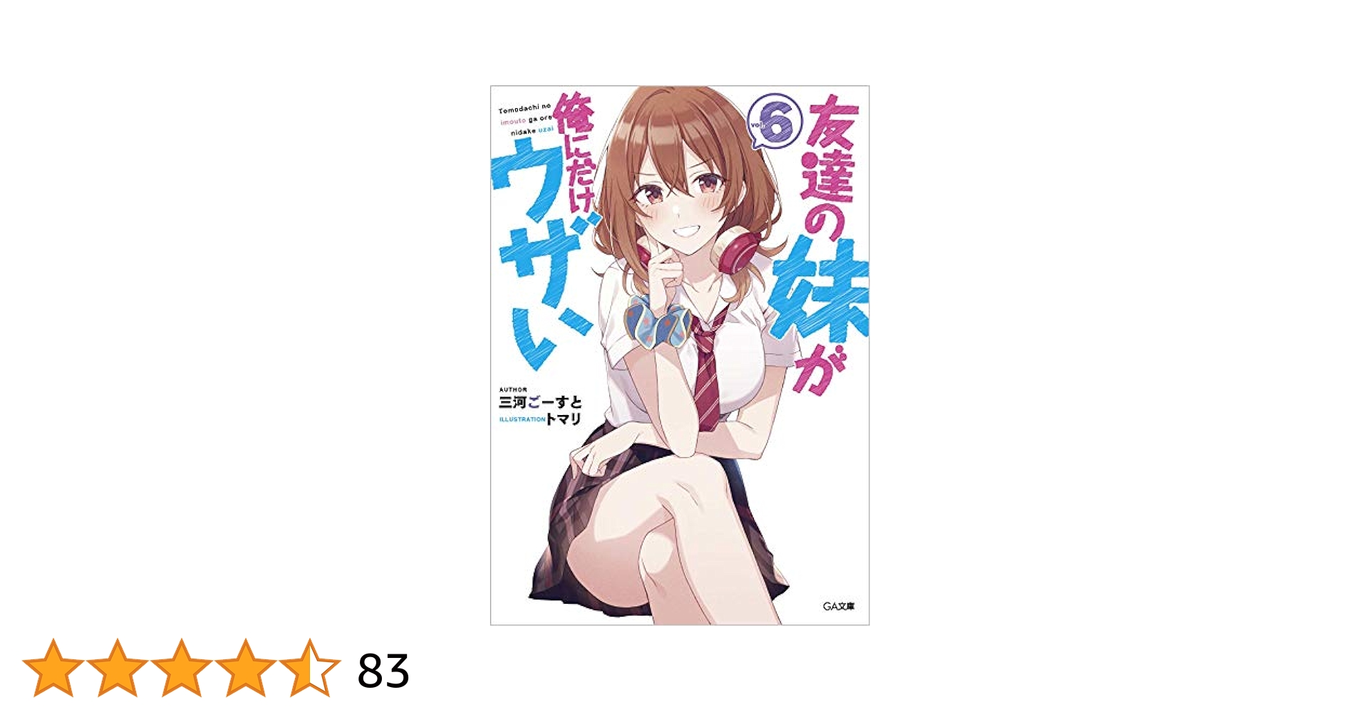 【サイン本】友達の妹が俺にだけウザい 7 Amazon.co.jp: 友達の妹が俺にだけウザい7 (GA文庫) : 三河ごー
