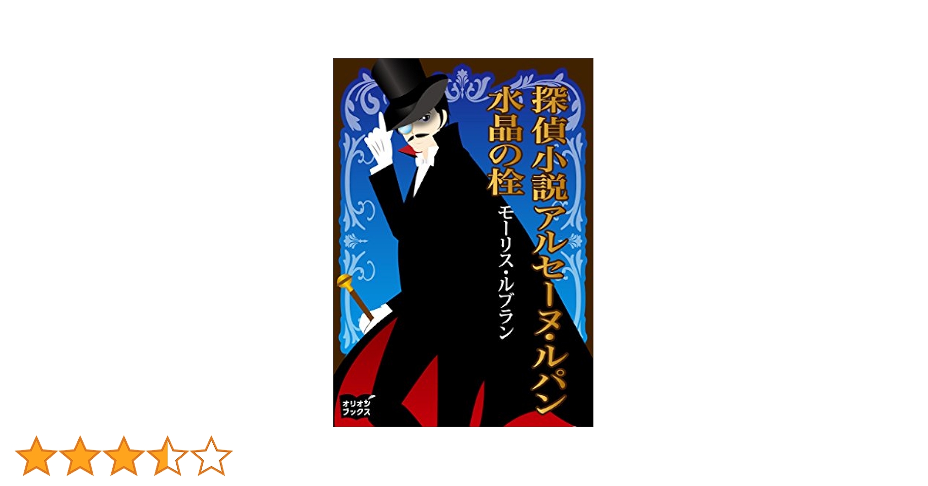 Amazon.co.jp: 探偵小説アルセーヌルパン 水晶の栓 eBook