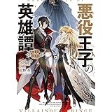 悪役王子の英雄譚３ (電撃の新文芸)
