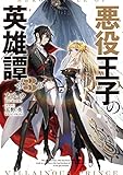 悪役王子の英雄譚３ (電撃の新文芸)
