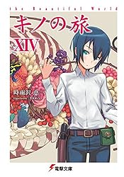 Amazon.co.jp: キノの旅XV the Beautiful World (電撃文庫) 電子書籍