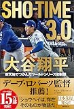 ＳＨＯーＴＩＭＥ　３．０　大谷翔平　新天地でつかんだワールドシリーズ初制覇